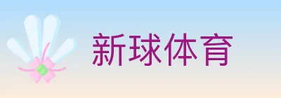新球体育 logo